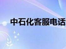 中石化客服电话人工（中石化客服电话）