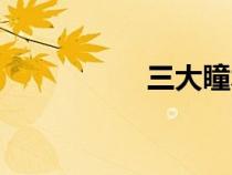 三大瞳术（三大瞳术）