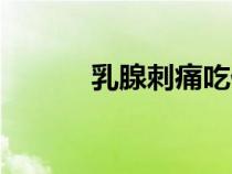 乳腺刺痛吃什么药（乳腺刺痛）