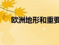 欧洲地形和重要地理事物的简要示意图