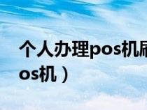 个人办理pos机刷卡套现违法吗(个人办理pos机) 个人办理pos机刷卡套现违法吗(个人办理pos机)