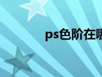 ps色阶在哪里打开（ps色阶）