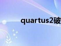 quartus2破解教程(quartus2) quartus2破解教程(quartus2)