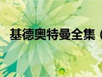 基德奥特曼全集（基德奥特曼全集剧场版）