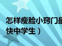 怎样瘦脸小窍门最快图片（怎样瘦脸小窍门最快中学生）