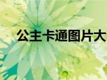 公主卡通图片大全可爱（公主卡通图片）