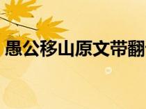 愚公移山原文带翻译（愚公移山原文带拼音）