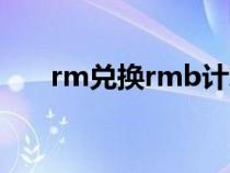 rm兑换rmb计算器（rm兑换人民币）