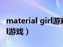 material girl游戏中文版下载(material girl游戏) material girl游戏中文版下载(material girl游戏)