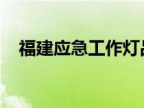 福建应急工作灯品牌（f检验结果怎么看）