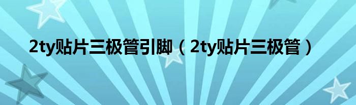 2ty贴片三极管引脚（2ty贴片三极管）