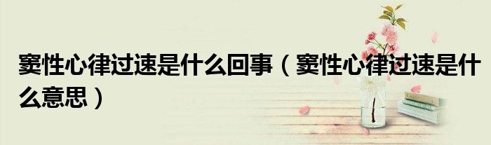 窦性心律过速是什么回事（窦性心律过速是什么意思）