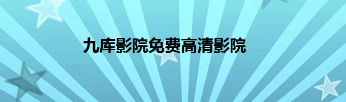 九库影院收费高清影院