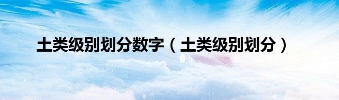 土类级别划分数字（土类级别划分）