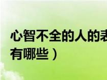 心智不全的人的表现（一个人心智成熟的表现有哪些）