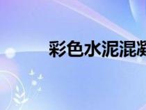 彩色水泥混凝土路面（彩色水泥）