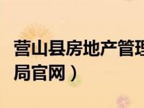 营山县房地产管理局官网（兰州市房地产管理局官网）