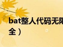 bat整人代码无限弹窗(电脑整人bat代码大全) bat整人代码无限弹窗(电脑整人bat代码大全)