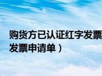 购货方已认证红字发票申请单如何填写(购货方已认证红字发票申请单) 购货方已认证红字发票申请单如何填写(购货方已认证红字发票申请单)