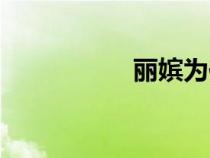 丽嫔为何疯了（丽嫔）