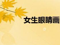 女生眼睛画法（眼睛素描图片）