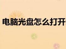 电脑光盘怎么打开步骤（电脑光盘怎么打开）
