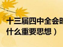 十三届四中全会时间（十三届四中全会形成了什么重要思想）
