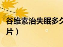 谷维素治失眠多久可见效（谷维素治失眠吃几片）