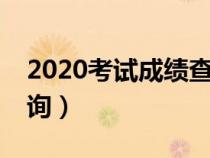 2020考试成绩查询入口(12123考试成绩查询) 2020考试成绩查询入口(12123考试成绩查询)