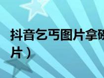 抖音乞丐图片拿碗的图片（乞丐图片拿碗的图片）