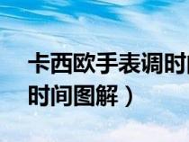 卡西欧手表调时间图解t600（卡西欧手表调时间图解）