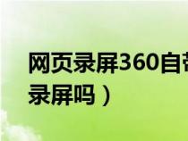 网页录屏360自带没有了（oppor15有自带录屏吗）
