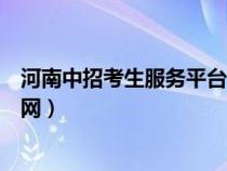 河南中招考生服务平台官网查询(河南中招考生服务平台官网) 河南中招考生服务平台官网查询(河南中招考生服务平台官网)