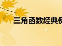 三角函数经典例题（三角函数怎么读）