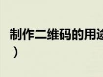 制作二维码的用途（二维码能制作成什么标签）