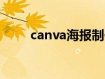 canva海报制作（canva海报制作）