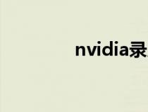 nvidia录屏（nvidia录屏）
