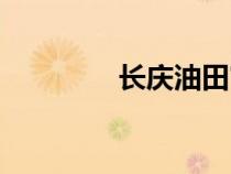 长庆油田官网（长庆石油）