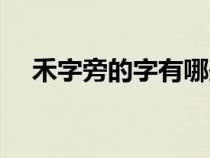 禾字旁的字有哪些（禾字旁的字有哪些）