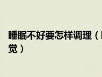 睡眠不好要怎样调理（睡眠不好如何调理12妙招让你睡个好觉）