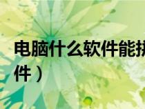 电脑什么软件能拼图（在电脑上拼图用什么软件）