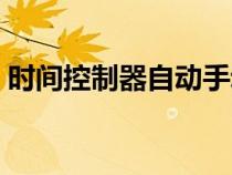 时间控制器自动手动怎么调整（时间控制器）
