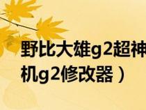野比大雄g2超神修改器(野比大雄的生化危机g2修改器) 野比大雄g2超神修改器(野比大雄的生化危机g2修改器)