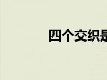 四个交织是什么（四个交织）