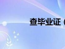 查毕业证（查毕业证的网站）