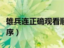 雄兵连正确观看顺序官方（雄兵连正确观看顺序）