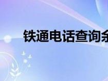 铁通电话查询余额怎么查（铁通电话）