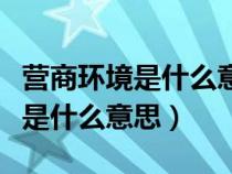 营商环境是什么意思归哪个部门管（营商环境是什么意思）
