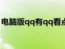 电脑版qq有qq看点吗(电脑版qq有qq看点) 电脑版qq有qq看点吗(电脑版qq有qq看点)