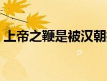 上帝之鞭是被汉朝打跑的匈奴么（上帝之鞭）